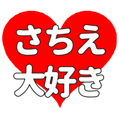 【専用】さちえに送る大きいハートの想い