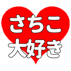 【専用】さちこに送る大きいハートの想い
