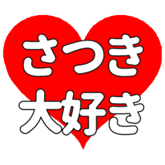 【専用】さつきに送る大きいハートの想い