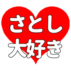 【専用】さとしに送る大きいハートの想い