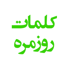 Everyday words ( Persian )