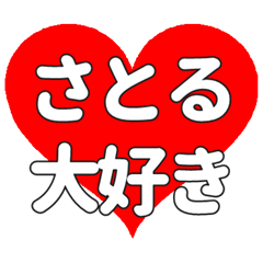 【専用】さとるに送る大きいハートの想い