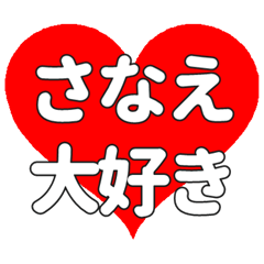 【専用】さなえに送る大きいハートの想い