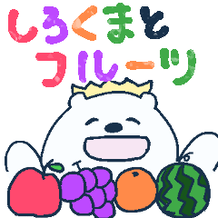 Polar Bear AND Colorful Fruits_JAPANESE
