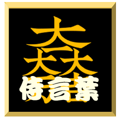 Samurai word with family crest Moji1