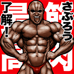Saburou dedicated Muscle macho sticker 5