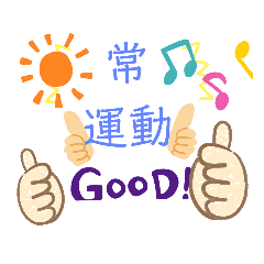 常運動
