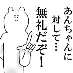 あんちゃんが使う名前スタンプ Line スタンプ Line Store あんちゃんが使う名前スタンプ Line スタンプ Line Store