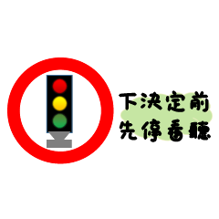 Traffic signals in daily life.