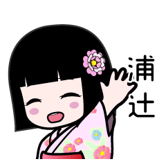 浦辻（浴衣）のLINEスタンプ