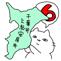 THE CAT speak Kazusa Awa dialect6