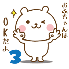 おふちゃんに送る 名前スタンプ第3弾 Line スタンプ Line Store