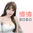 陳波波Bobo1.0