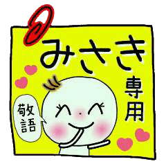 Sticker of the honorific of [Misaki]!