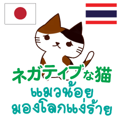 Negative Cat Thai&Japanese