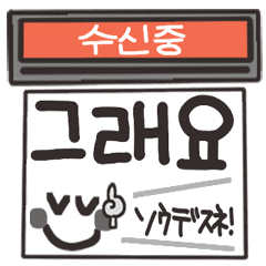 한국어. 움직이는 팩스. 2