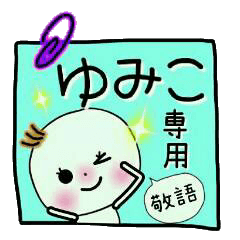 Sticker of the honorific of [Yumiko]!