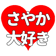 【専用】さやかに送る大きいハートの想い