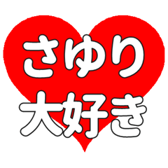【専用】さゆりに送る大きいハートの想い