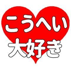 【専用】こうへいに送る大きいハートの想い