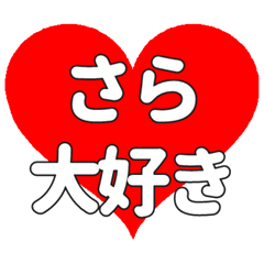 【専用】さらに送る大きいハートの想い