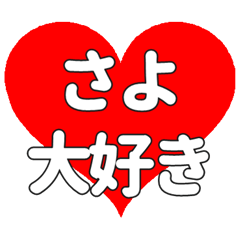 【専用】さよに送る大きいハートの想い