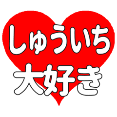 しゅういちに送る大きいハートの想い