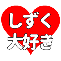 【専用】しずくに送る大きいハートの想い
