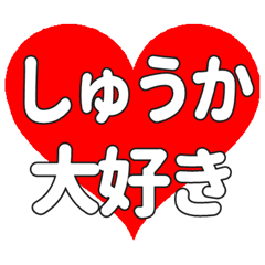 【専用】しゅうかに送る大きいハートの想い