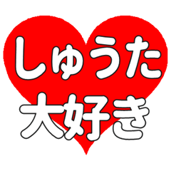 【専用】しゅうたに送る大きいハートの想い