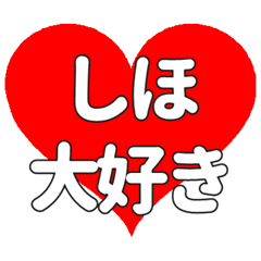 【専用】しほに送る大きいハートの想い