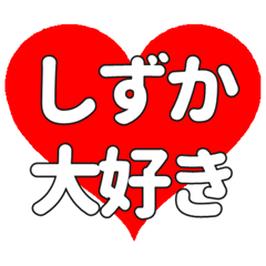 【専用】しずかに送る大きいハートの想い