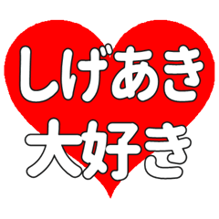 【専用】しげあきに送る大きいハートの想い