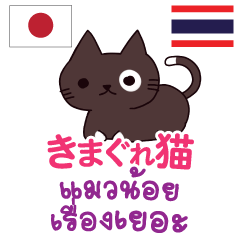 Whimsical Cat Thai&Japanese