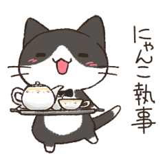 Cats butler is very cute
