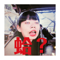 懨懨侵入你的生活