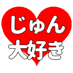 【専用】じゅんに送る大きいハートの想い