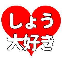 【専用】しょうに送る大きいハートの想い