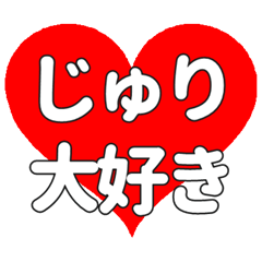 【専用】じゅりに送る大きいハートの想い