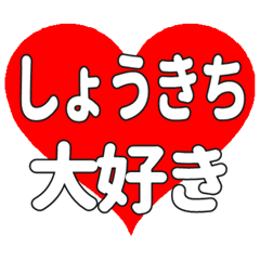 しょうきちに送る大きいハートの想い