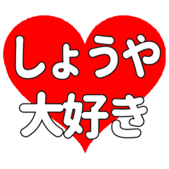 【専用】しょうやに送る大きいハートの想い