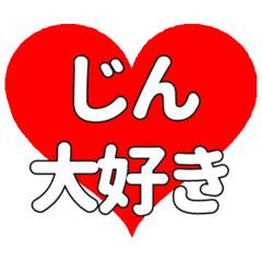 【専用】じんに送る大きいハートの想い