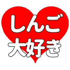 【専用】しんごに送る大きいハートの想い
