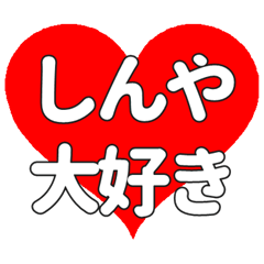 【専用】しんやに送る大きいハートの想い