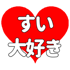 【専用】すいに送る大きいハートの想い