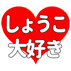 【専用】しょうこに送る大きいハートの想い