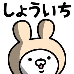 しょういち の名前うさぎ Line スタンプ Line Store