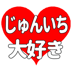 じゅんいちに送る大きいハートの想い