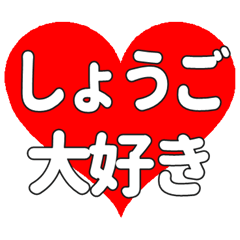 【専用】しょうごに送る大きいハートの想い