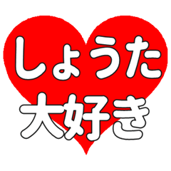 【専用】しょうたに送る大きいハートの想い